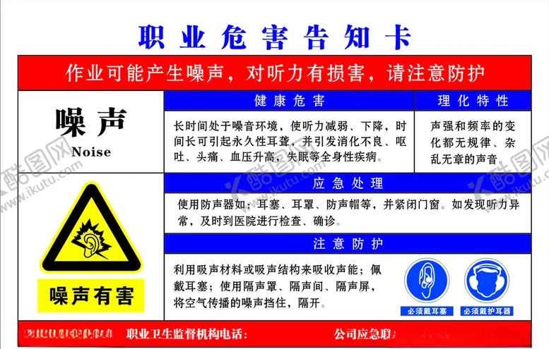 编号：21996104092149028137【酷图网】源文件下载-职业危害告知卡噪声