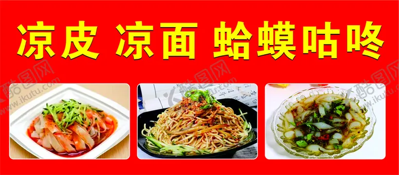 编号：85912010020011489250【酷图网】源文件下载-凉皮凉面蛤蟆咕咚
