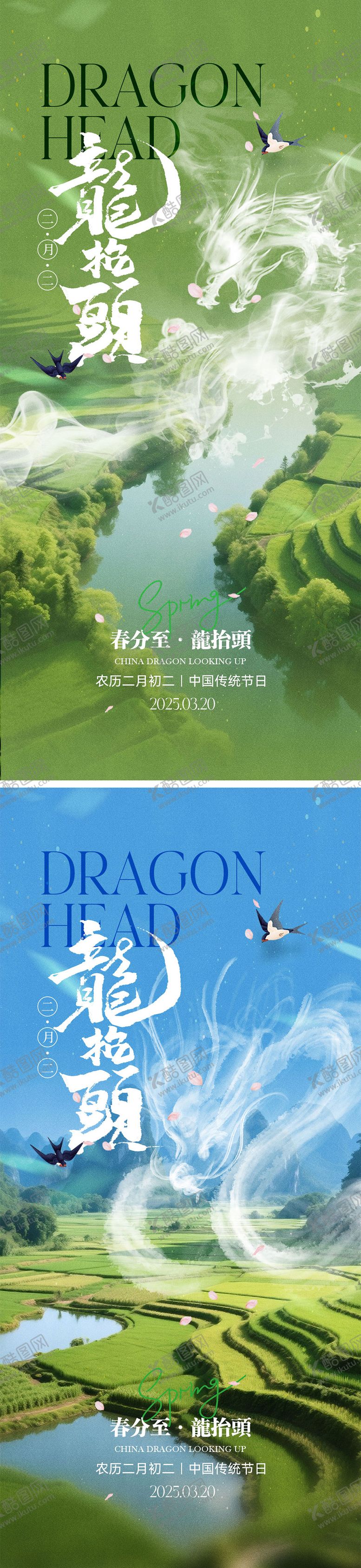 编号：72523003181238438936【酷图网】源文件下载-龙抬头春分宣传系列海报