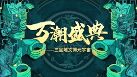 万潮盛典三星堆文创活动背景板