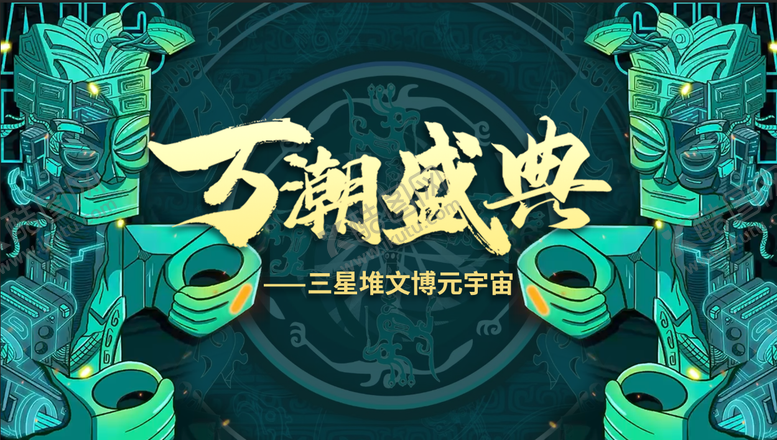 编号：66836911210101542913【酷图网】源文件下载-万潮盛典三星堆文创活动背景板