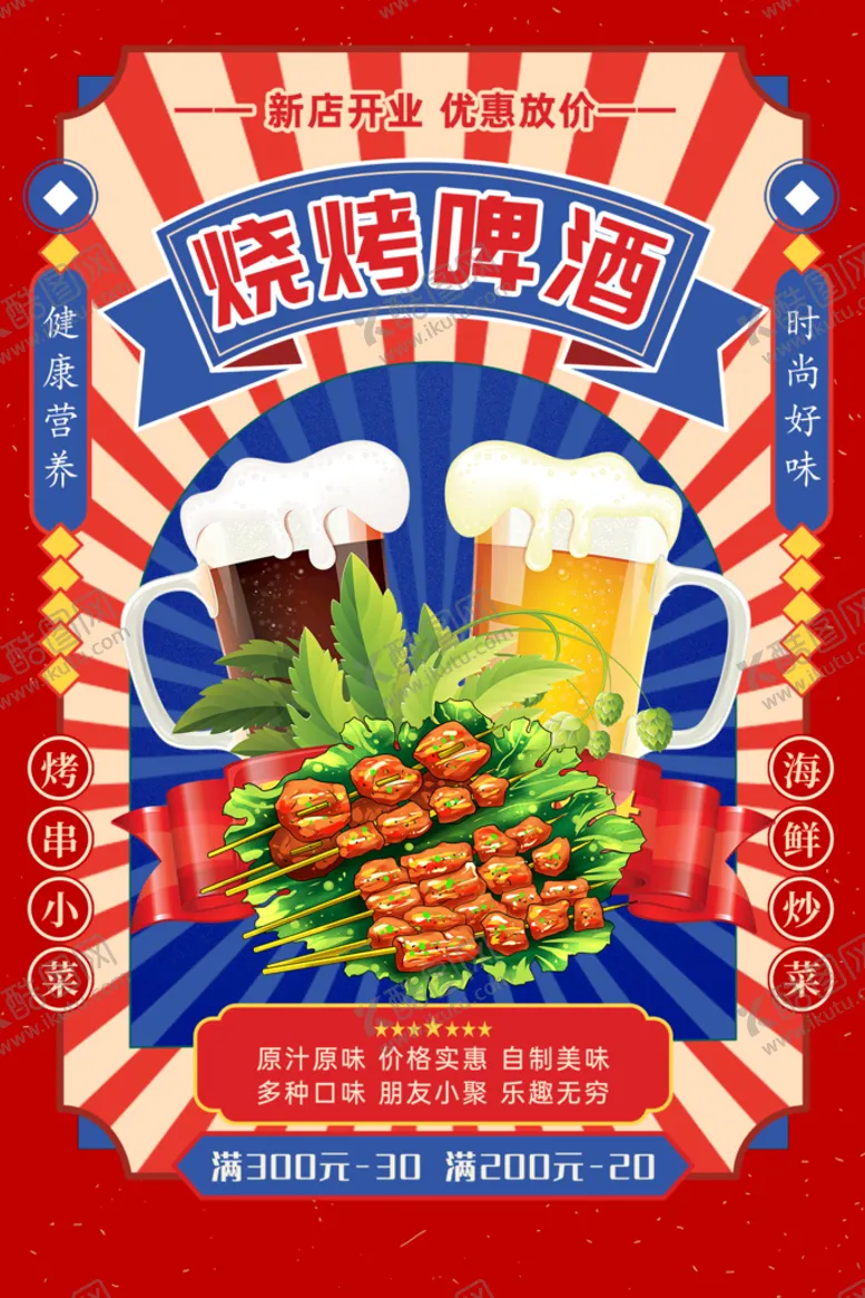 编号：72610509290151178409【酷图网】源文件下载-烧烤啤酒