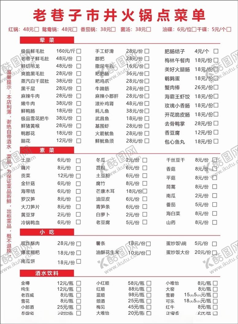 编号：19001601231119237014【酷图网】源文件下载-火锅菜单