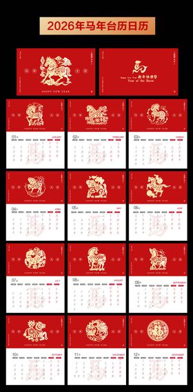 2026年马年台历日历 