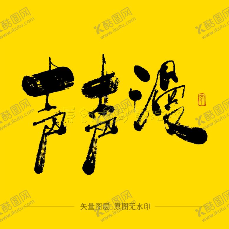 编号：41154506170142586082【酷图网】源文件下载-声声漫毛笔字