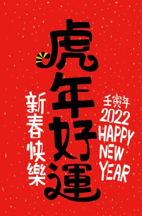 2022虎年