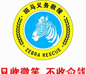 斑马救援