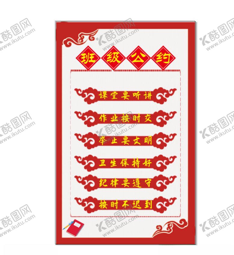 编号：49188612110511184189【酷图网】源文件下载-班级公约
