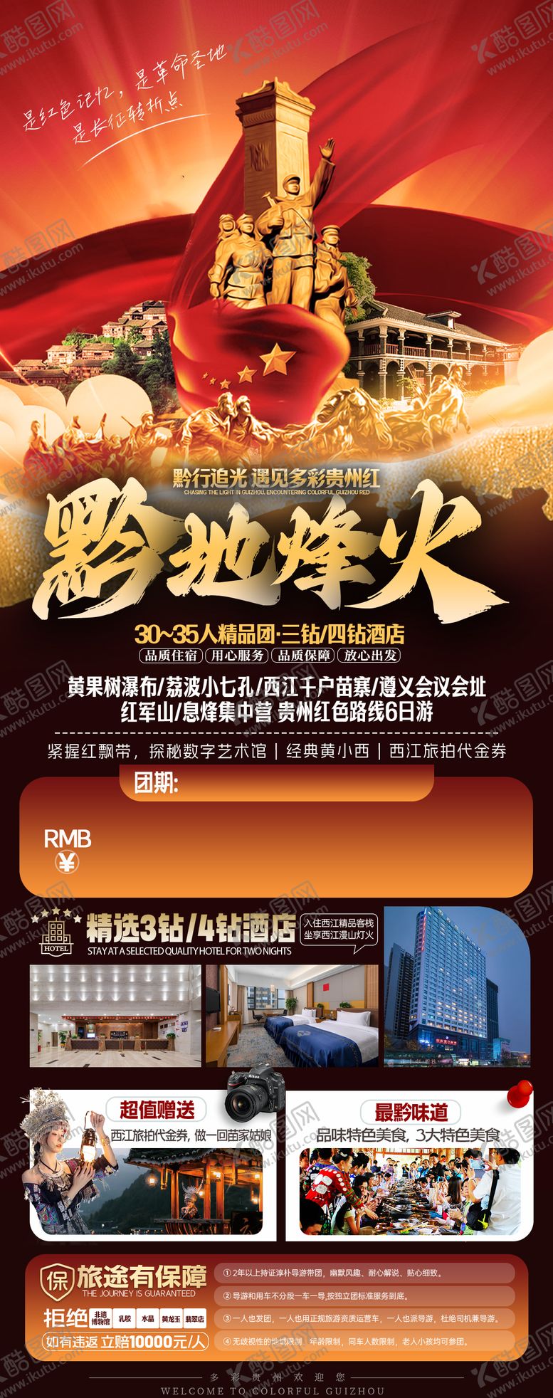 编号：40956909080813386231【酷图网】源文件下载-贵州遵义红旅游海报-苗族黄小西梵净山