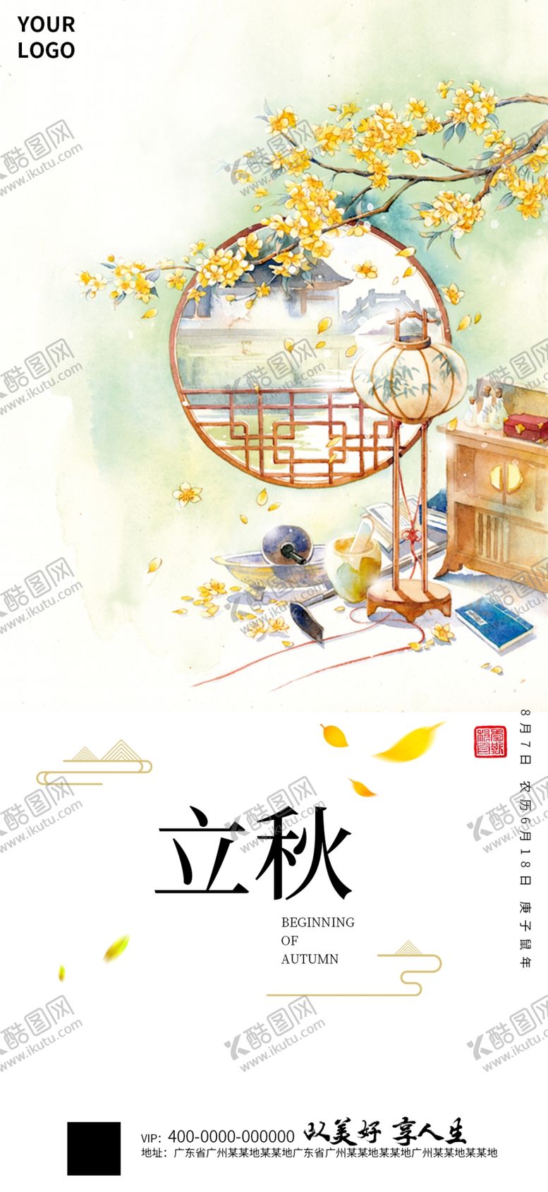 编号：36663106240424341695【酷图网】源文件下载-立秋海报