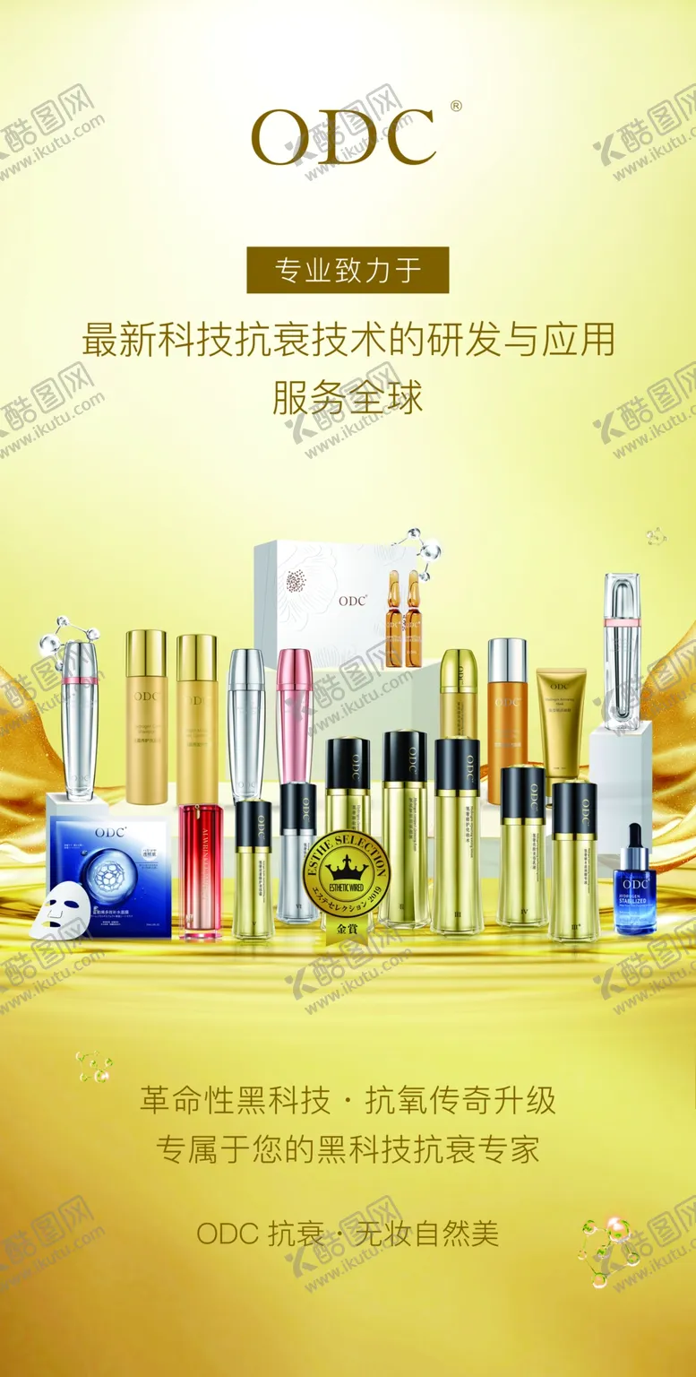 编号：85928310232309595305【酷图网】源文件下载-ODC化妆品金色海报