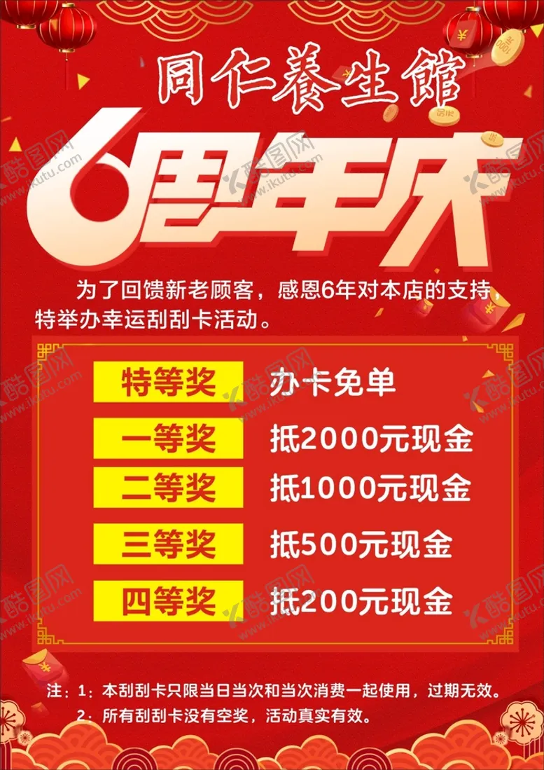 编号：52356210170423447243【酷图网】源文件下载-养生馆6周年店庆