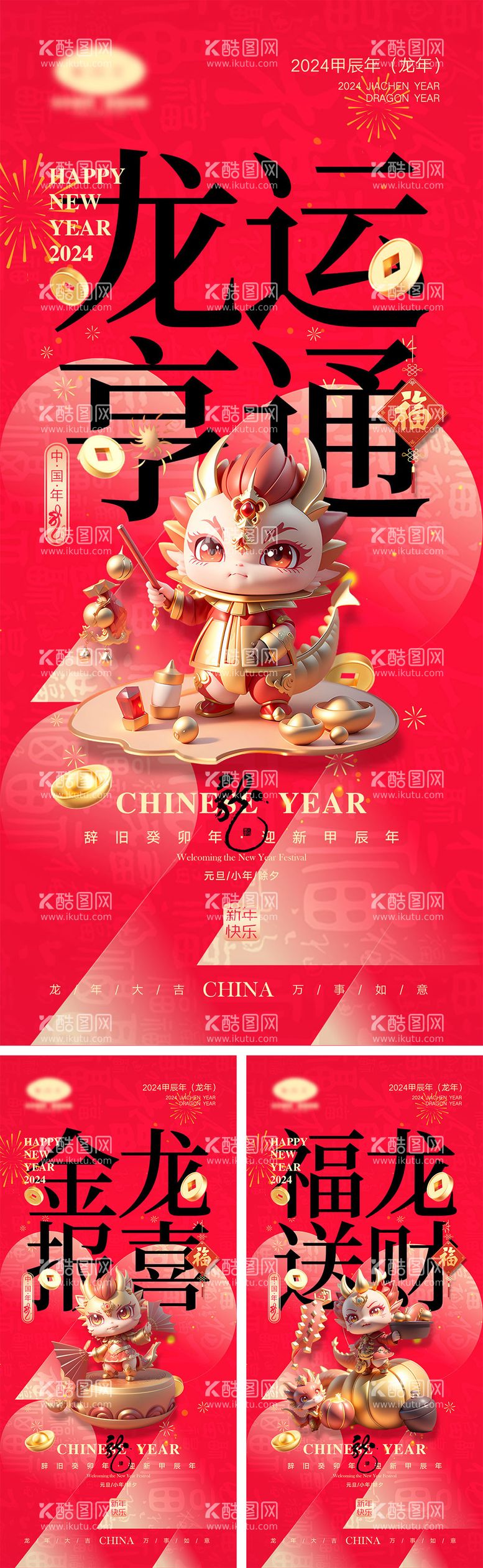 编号：86614811261357419399【酷图网】源文件下载-2024龙年新年海报