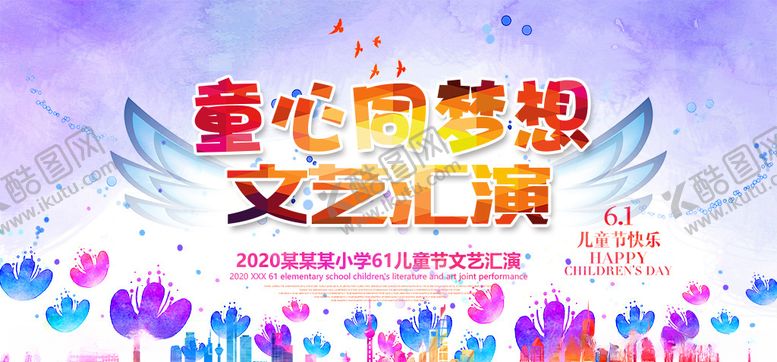 编号：14359607060816007447【酷图网】源文件下载-六一儿童节文艺汇演展板海报图片