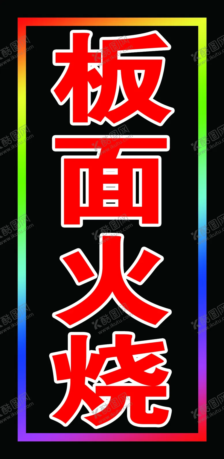 编号：45952602180438371685【酷图网】源文件下载-板面火烧跑马灯箱