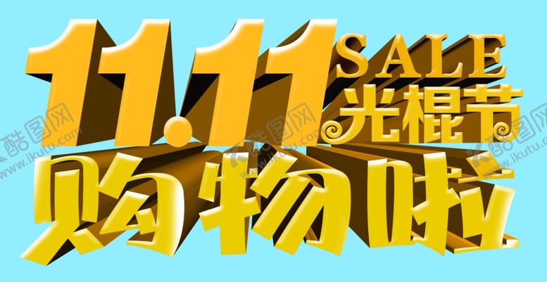 编号：71769504161657419501【酷图网】源文件下载-双十一光棍节购物艺术字