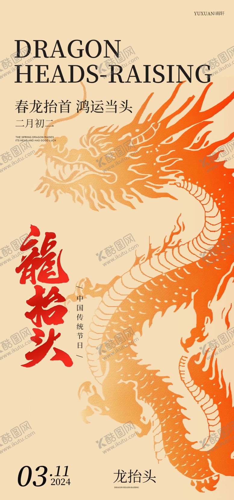 编号：64196003071440262883【酷图网】源文件下载-龙抬头
