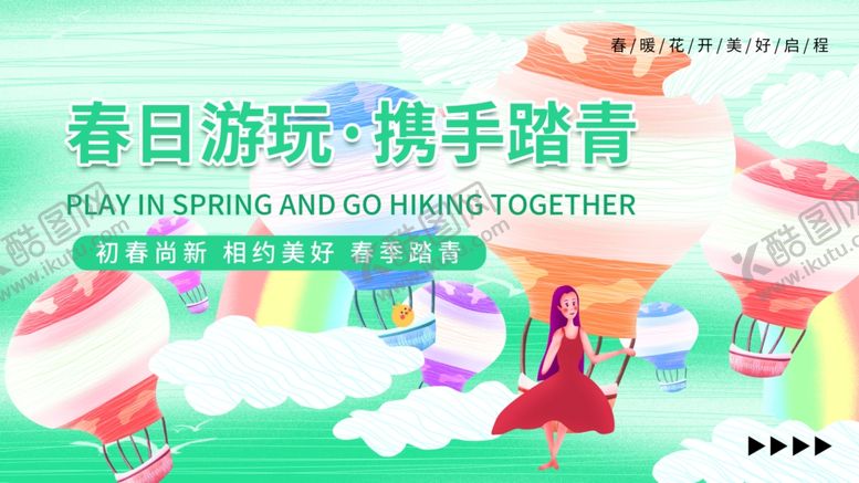 编号：36302602261024219836【酷图网】源文件下载-春季活动宣传