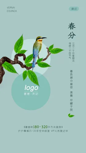 春天春分海报背景启动页