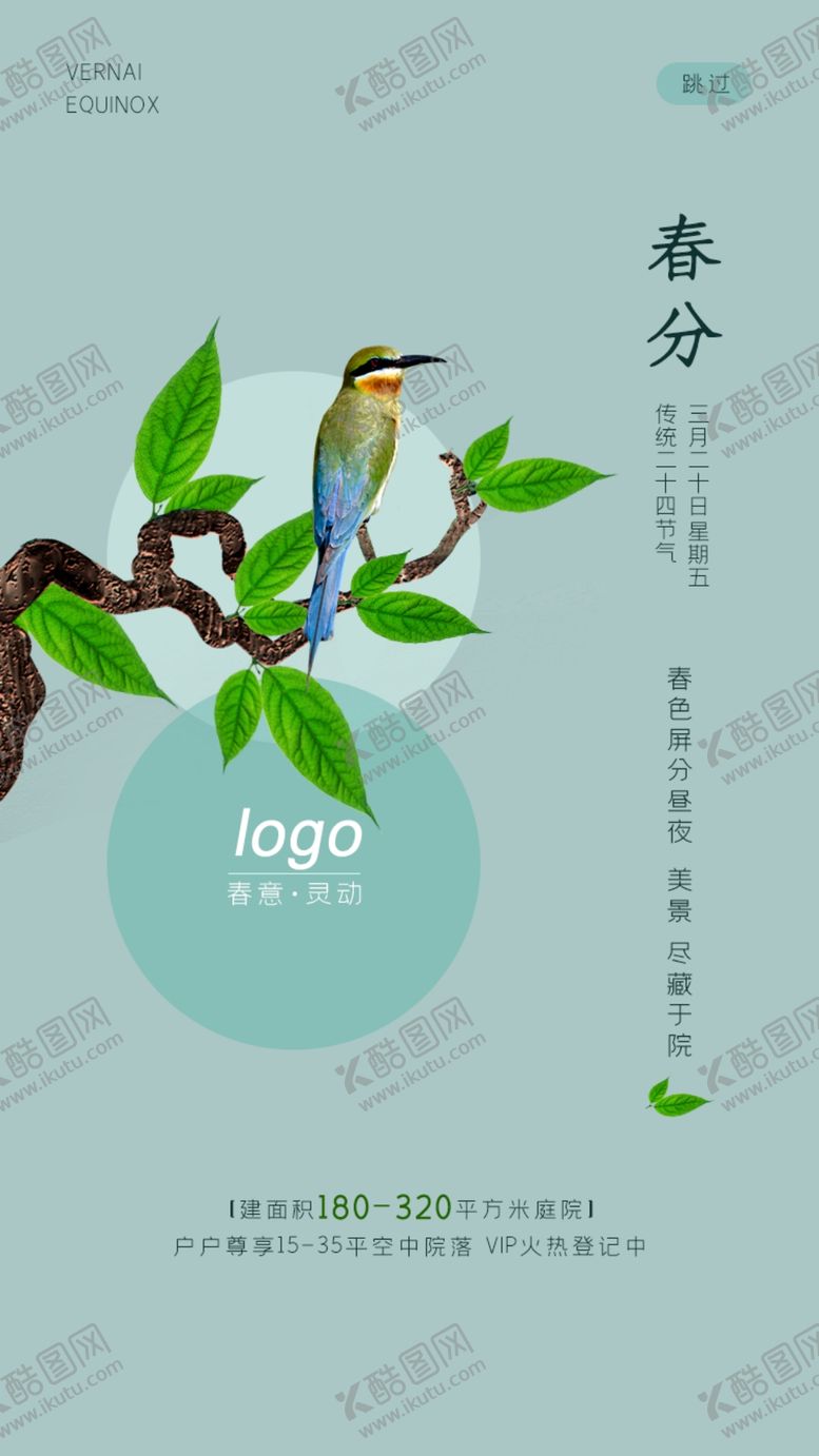 编号：63978910161519099429【酷图网】源文件下载-春天二十四节气之春分启动引导页