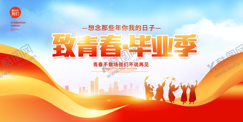 编号：29145709130003406253【酷图网】源文件下载- 毕业季  学校舞台背景