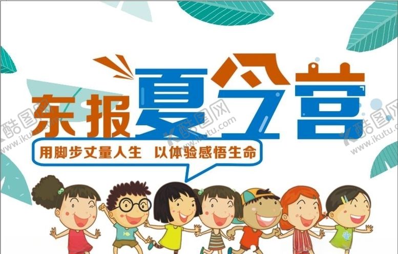 编号：21543007060152127835【酷图网】源文件下载-夏令营