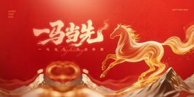 一马当先喜庆主题海报