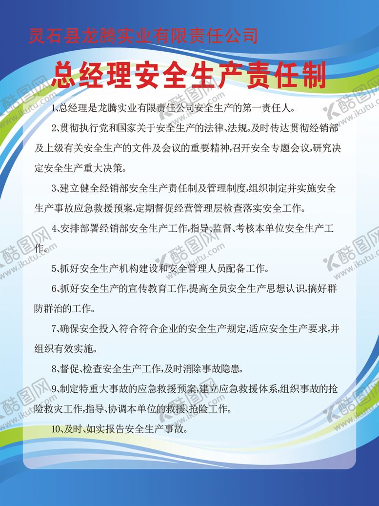 编号：91569010060045364060【酷图网】源文件下载-总经理安全生产责任制
