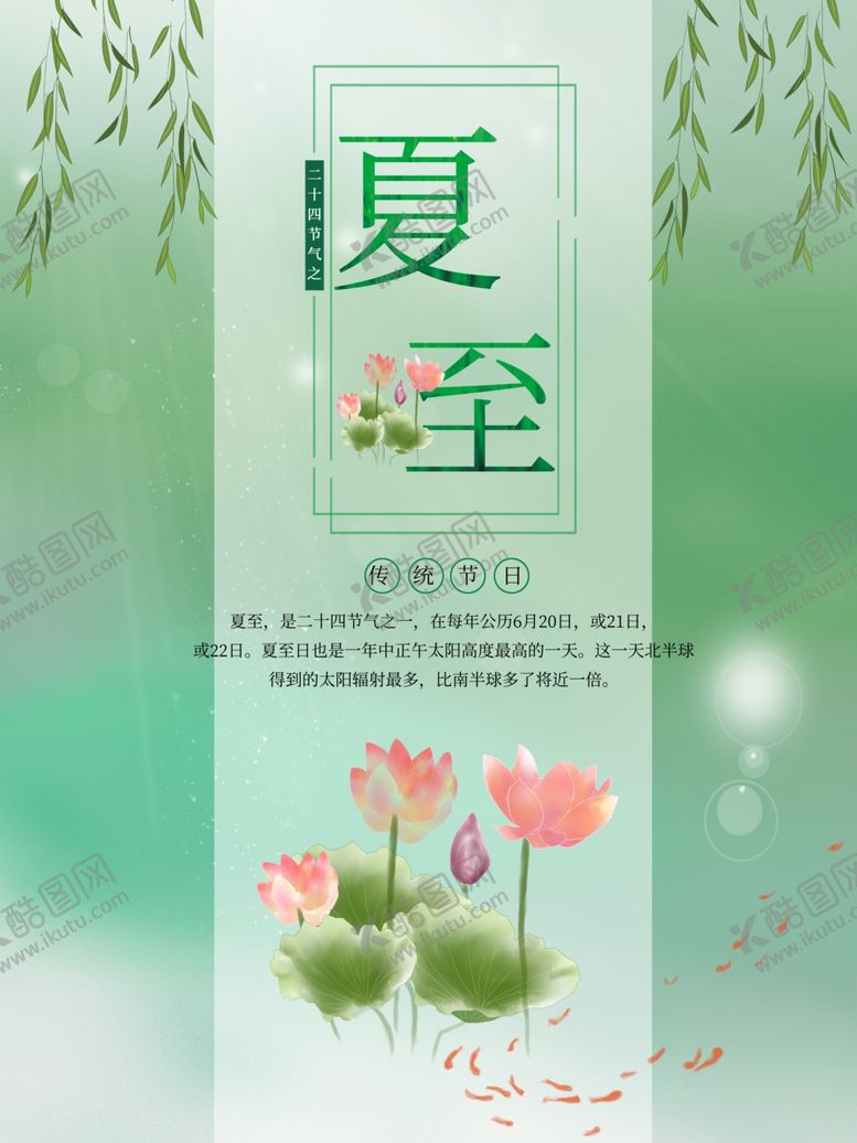 编号：98442311011806169886【酷图网】源文件下载-夏至海报