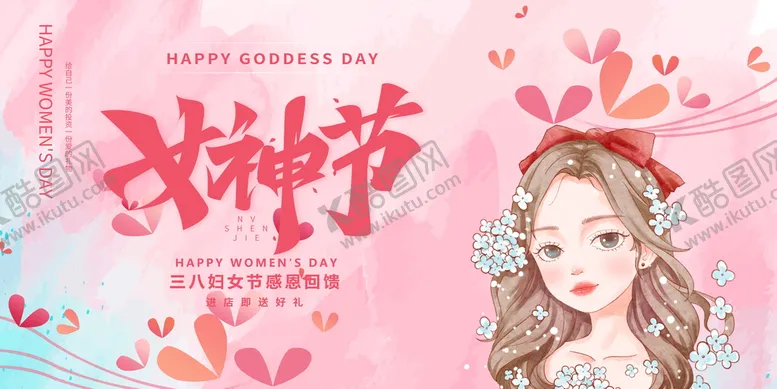 编号：21698409221044216823【酷图网】源文件下载-女神节展板