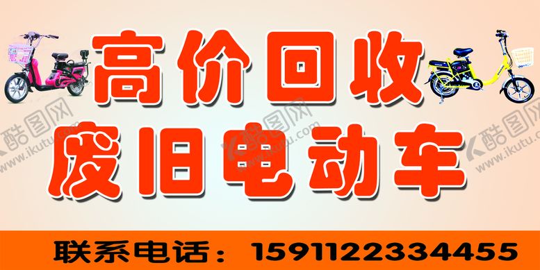 编号：25849709220418486579【酷图网】源文件下载-高价回收电动车