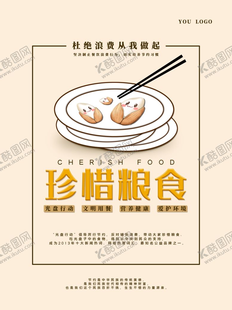 编号：41625601251903229134【酷图网】源文件下载-节约粮食海报