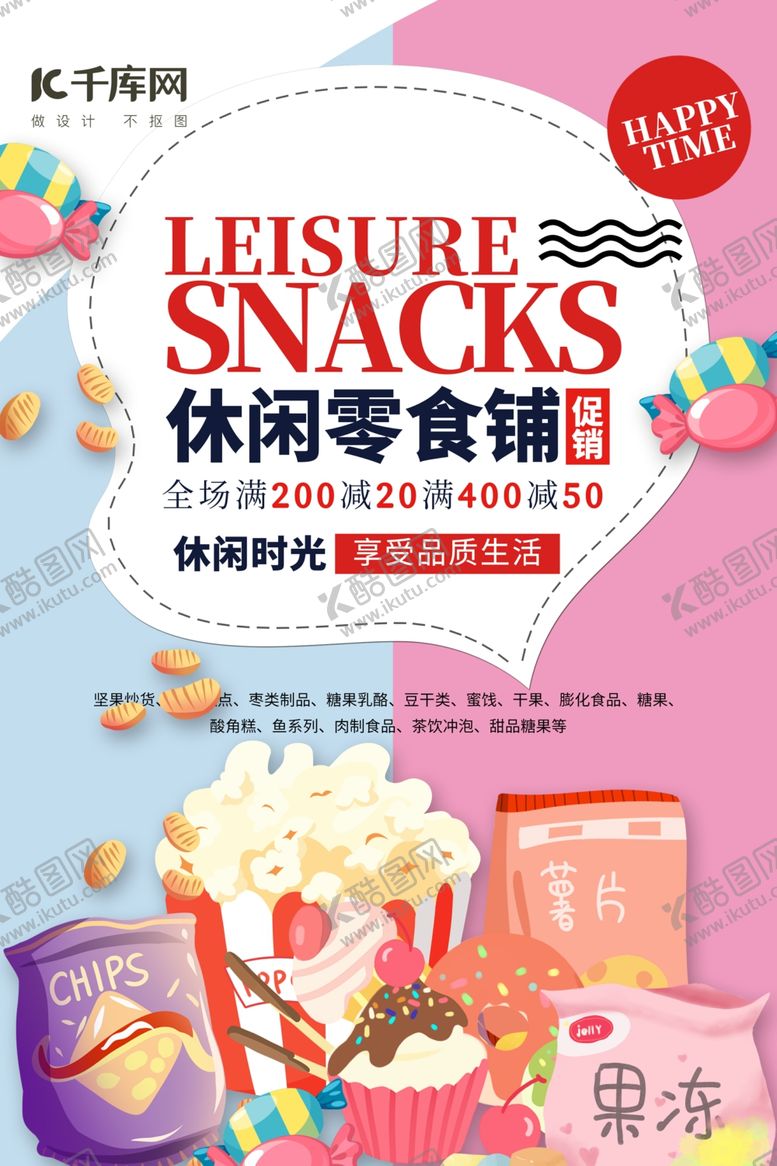 编号：28432710230456113100【酷图网】源文件下载-食品促销休闲零食清新简约海报