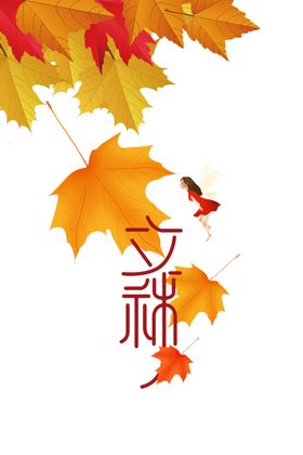 立秋