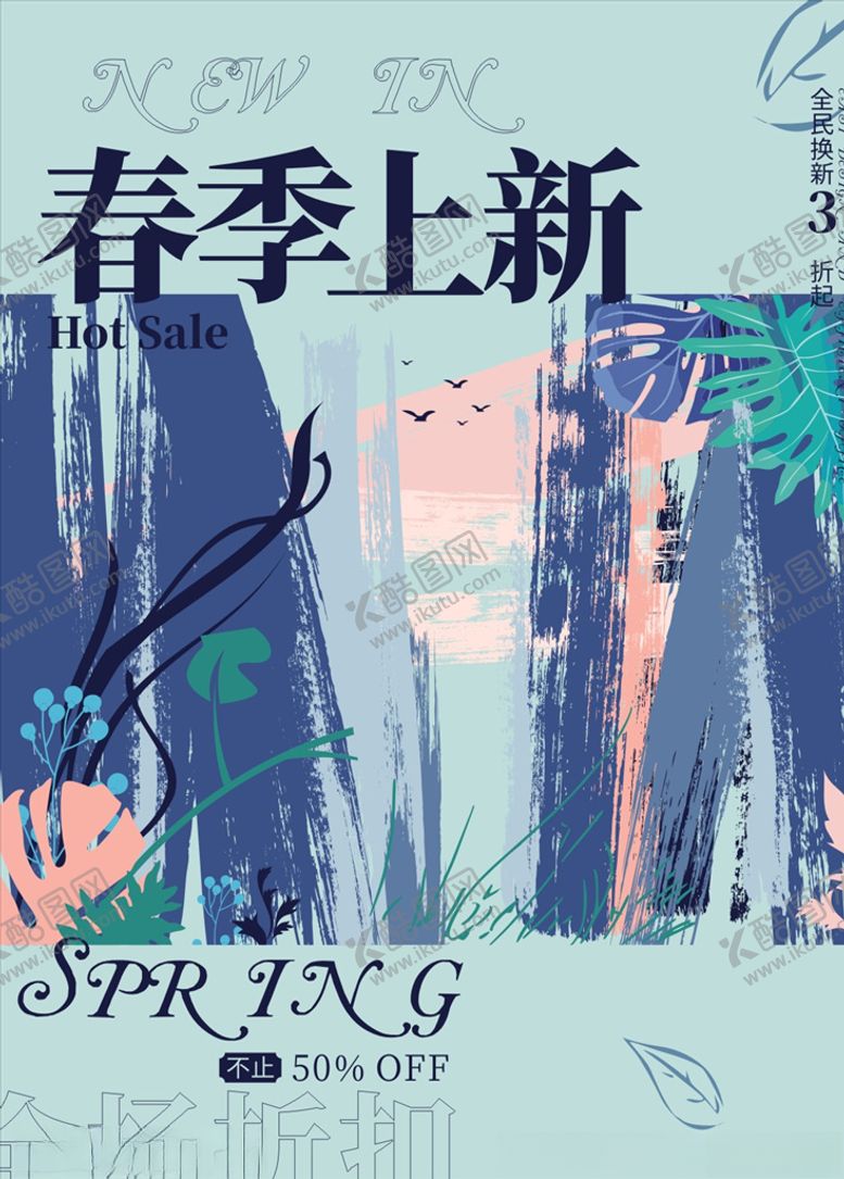 编号：91465610011816132163【酷图网】源文件下载-春季上新