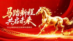 马踏新程共启未来