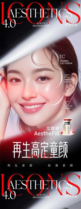 海报艾塑菲艾维岚塑妍萃再生高定童颜