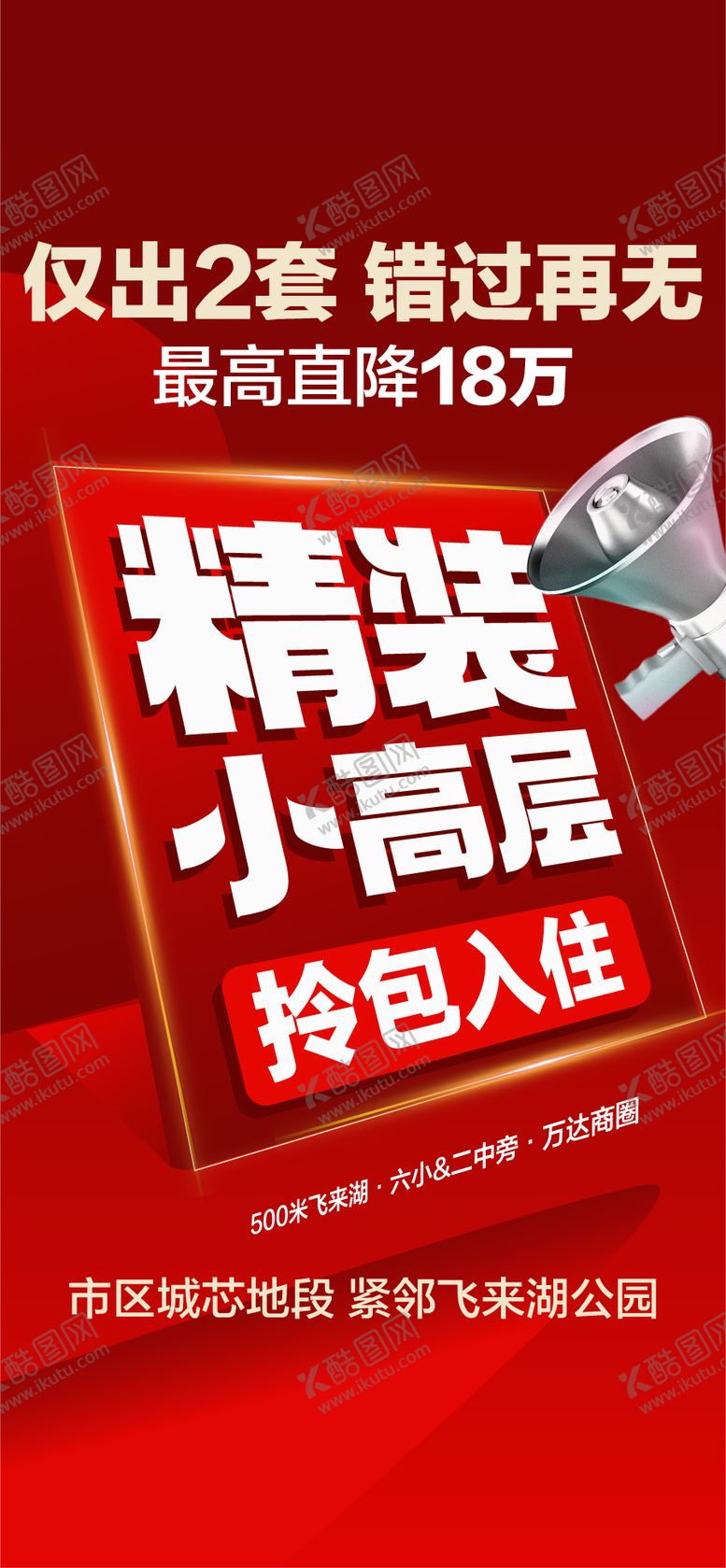 编号：44752512181200181356【酷图网】源文件下载-仅出2套错过再无直降精装小高层特惠价