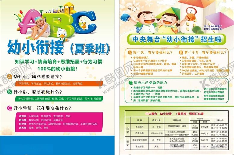 编号：27384009221043111268【酷图网】源文件下载-幼小衔接夏令营宣传页