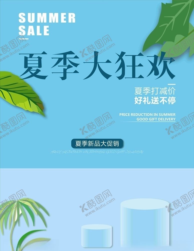 编号：48066607062240062317【酷图网】源文件下载-夏季大狂欢
