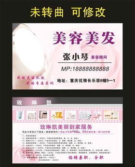 玫琳凯美容美发名片制作