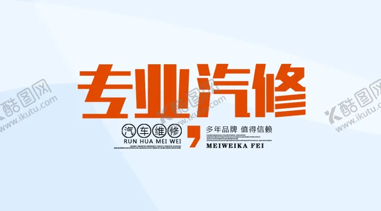 编号：56494409120858261048【酷图网】源文件下载-汽车维修