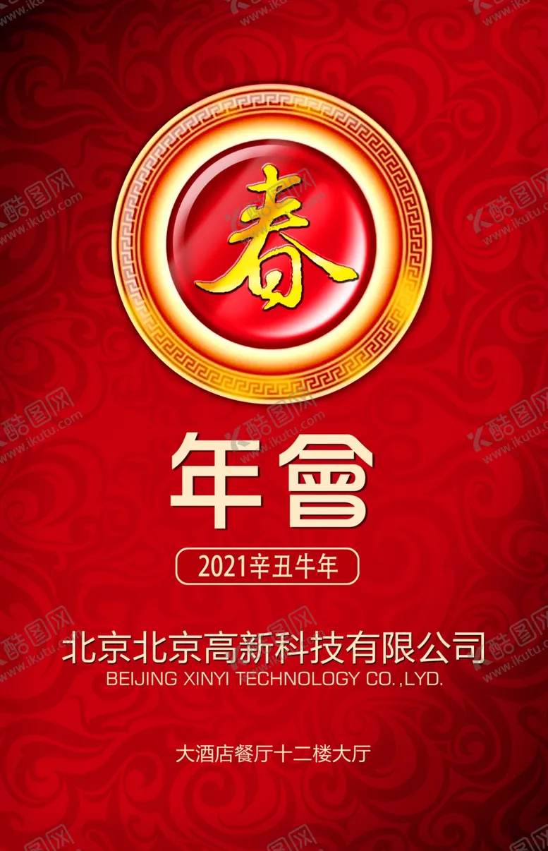 编号：82035106280947512404【酷图网】源文件下载-2021公司年会