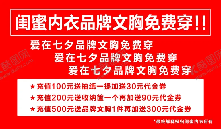 编号：98338805071211021820【酷图网】源文件下载-内衣免费穿文字海报