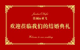 结婚婚庆背景布喷绘布