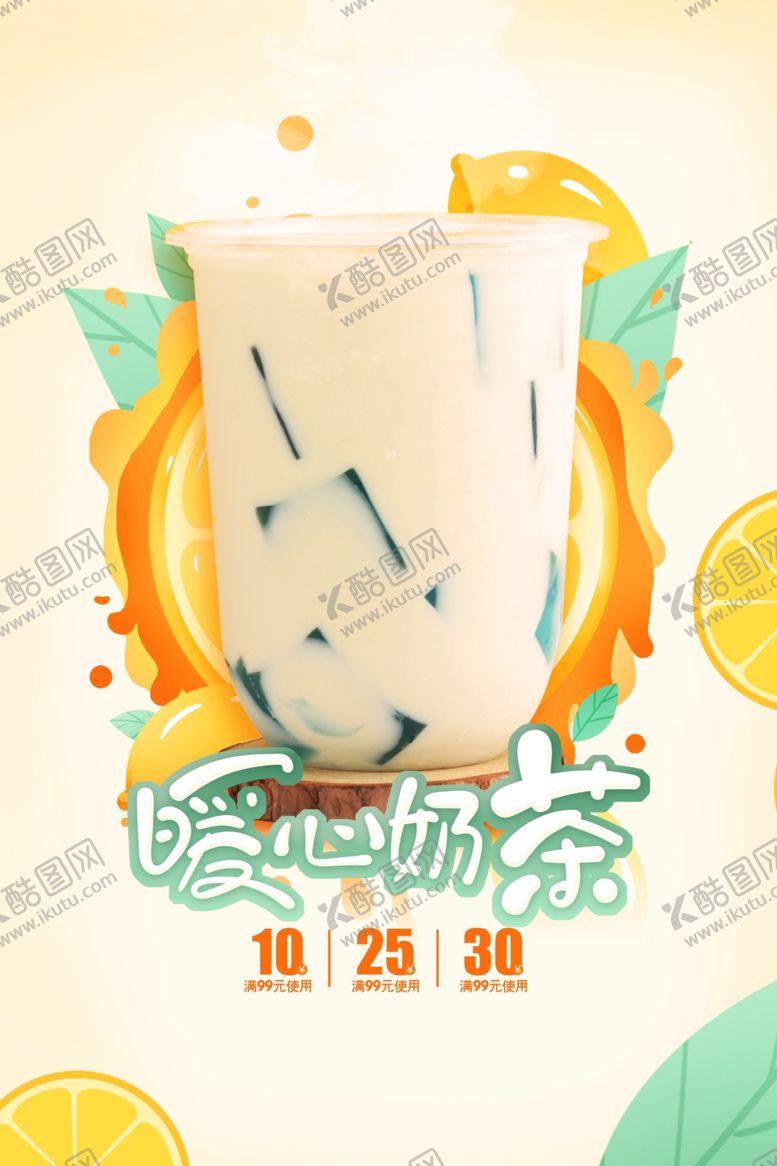 编号：82536301292314339522【酷图网】源文件下载-奶茶
