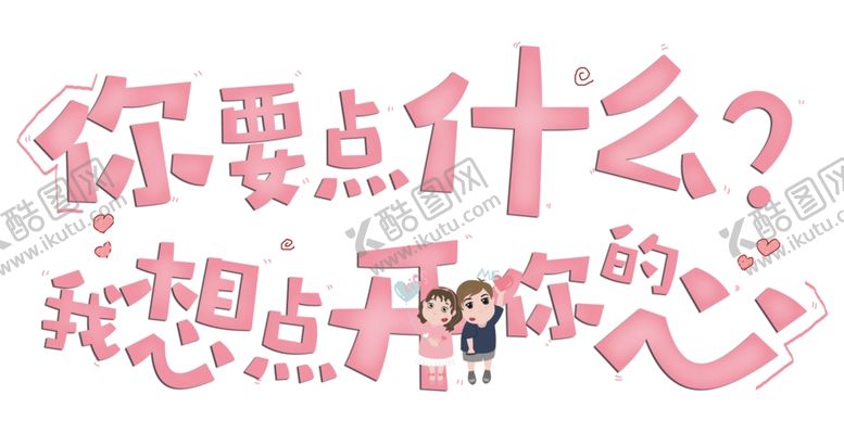 编号：71793804210714558424【酷图网】源文件下载-流行语艺术字