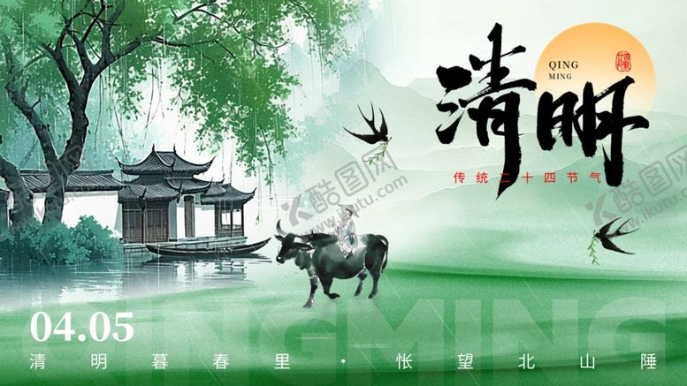 编号：40553104030608323852【酷图网】源文件下载-清明节