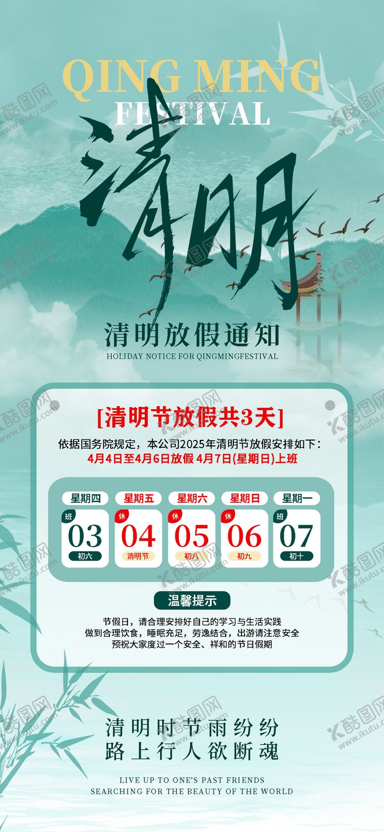 编号：43957603250225571473【酷图网】源文件下载-清明节放假通知海报