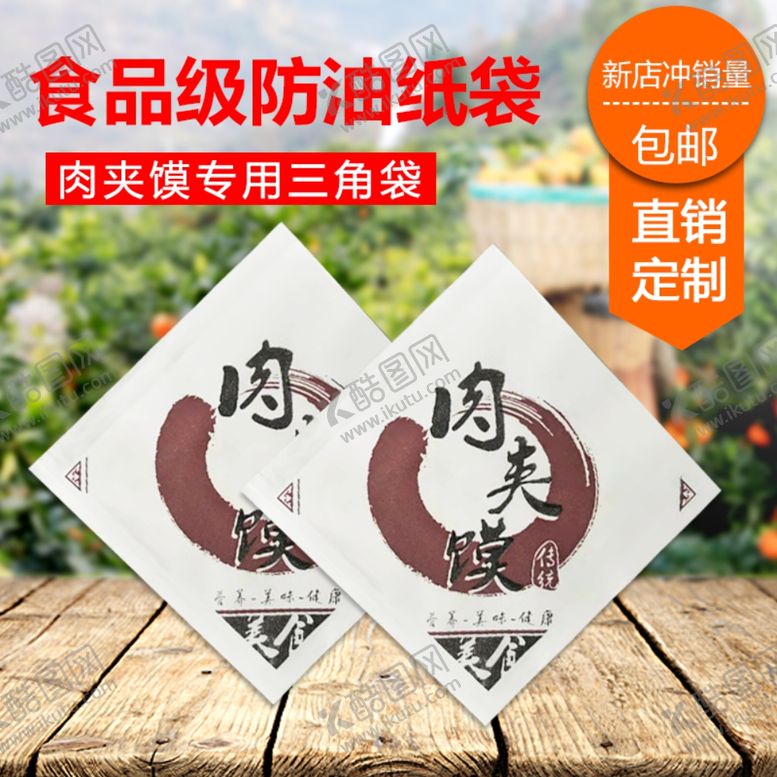 编号：54277509241350166459【酷图网】源文件下载-防油纸袋淘宝主图模板